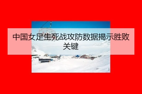 zhong-guo-nv-zu-sheng-si-zhan-gong-fang-shu-ju-jie-shi-sheng-bai-guan-jian-2-502.jpg